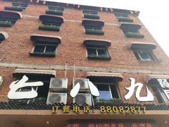 门面-七八九餐厅(浦江店)