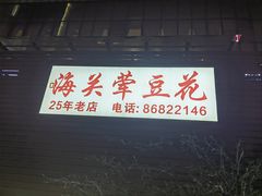 -海关荤豆花(洋河一路店)