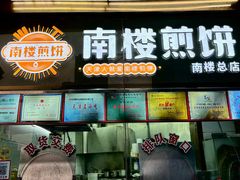 -南楼煎饼(南楼总店)