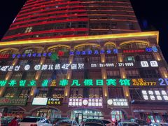 -恒坤北纬42度温泉洗浴(公园路店)