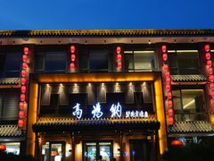 -高玛纳驴肉火烧(河间总店)