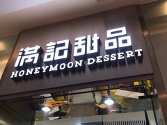 门面-满记甜品(金融街店)