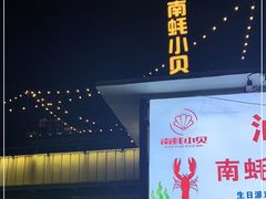 门面-南蚝小贝海鲜特色餐厅(南澳岛店)