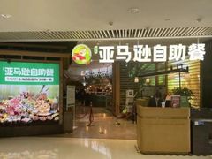 -亚马逊蒸汽活海鲜自助(LCM置汇旭辉广场店)