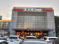-夜上海(上元大街店)