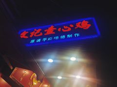 -文记壹心鸡(宝华路店)