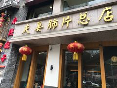 门面-夫妻肺片·中华老字号·正宗川菜(春熙路店)