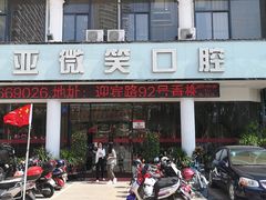 -微笑牙科口腔(三亚迎宾院区)