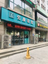 -佐康专业祛痘
