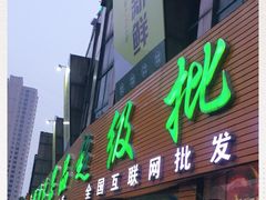 门面-鲜力达果品批发直销(青山店)