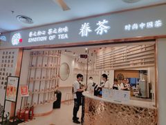 门面-眷茶臻选(锦艺城店)