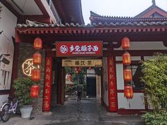 -乡党臊子面(丰庆公园店)