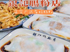-银记肠粉(文昌北路店)