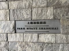 -上海柏悦酒店