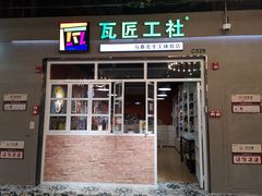-瓦匠工社·马赛克·积木拼图·亲子手工DIY