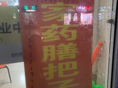 -咱家王新国把子肉(县东巷店)