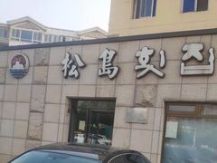 -松岛渔村(迎客路店)