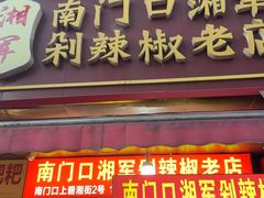 -南门口湘军剁辣椒老店(老长沙第一品牌店)