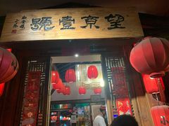 门面-望京一号·重庆江湖菜(工体店)