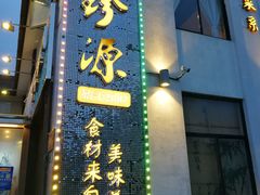 门面-徽珍源(龙茗路店)
