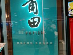 门面-莆田餐厅PUTIEN(西安万象天地店)