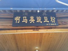-啊马英豌豆粉