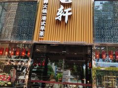 -珍宝轩海鲜火锅(碧湖大厦店)