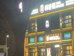 -韩香福烤肉庄园(文化西路店)