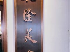 -乾隆美食·本帮菜(黄河路店)
