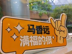 -馬香远蘭州牛肉面(武汉群星城首店)