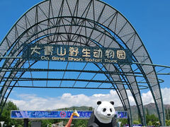 -大青山野生动物园