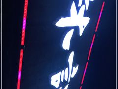 门面-林记生蚝·专注生蚝三十载(创意园店)