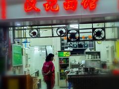 门面-汉记面馆(南华东路店)