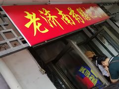 门面-老济南药膳把子肉(周公祠街店)