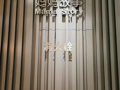 大堂-妈妈故事米线(市府恒隆店)