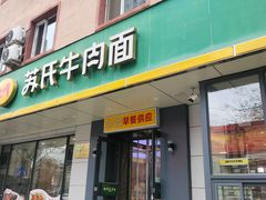 -苏氏牛肉面(团结路店)