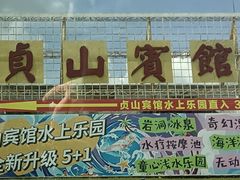 -贞山宾馆水上乐园