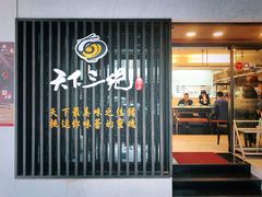 门面-天下三绝 牛肉面/红酒
