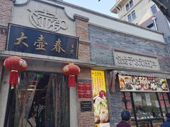门面-大壶春生煎(四川中路店)