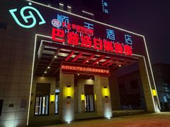 -巴音浩日娲酒楼(双林东路店)