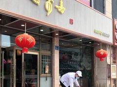门面-笑来喜馄饨小笼工坊店(湖滨街店)