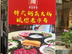 -丰尔粥食·粥底火锅·桑拿鸡(大良总店)