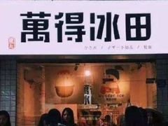 门面-WONDER ICE 萬得冰田(建設路总店)