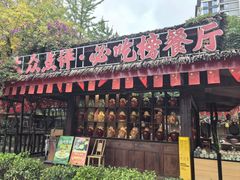 -土灶人家柴火鸡(都江堰店)