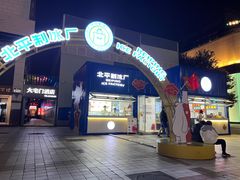 -年记·兴顺斋 牛街清真熟食小吃店