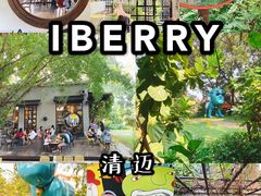 -莓园冰淇淋店