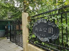 -徐家汇源景区-衡山公园