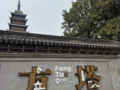 -常熟方塔园