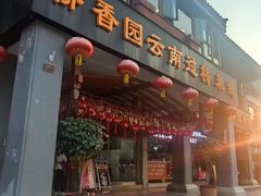 门面-桥香园云南过桥米线(金马碧鸡店)