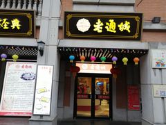 门面-老通城豆皮大王(吉庆街店)